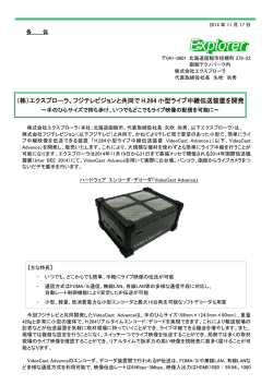 フジテレビジョンと共同でH.264 小型ライブ中継