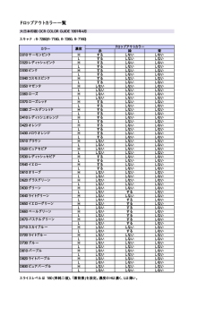 ドロップアウトカラー一覧