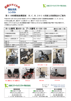 第41回国際福祉機器展 H.C.R.2014出展と出展製品のご案内 ホール
