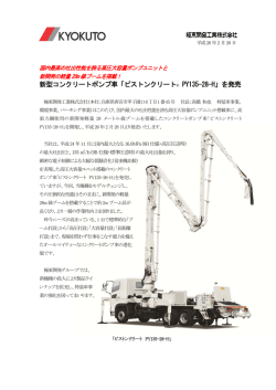 新型コンクリートポンプ車「ピストンクリート PY135-28-H