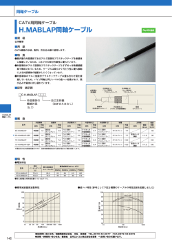 H.MABLAP同軸ケーブル