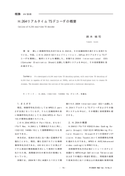 H.264 リアルタイム TS デコーダの概要