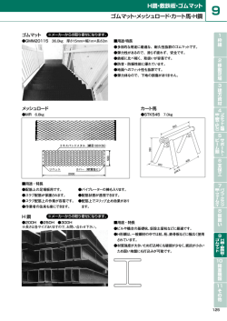 ゴムマット・メッシュロード・カート馬・H鋼 H鋼・敷鉄板・ゴムマット