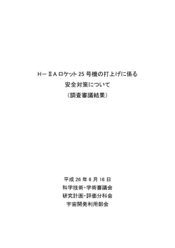 H－ⅡA ロケット 25 号機の打上げに係る 安全対策