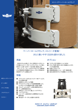 用途 特徴 オプション ペーパーロールクランプ、Hシリーズ登場 ! さらに