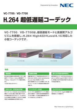 H.264 超低遅延コーデック