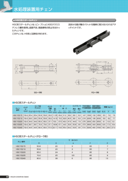 HSC形スチールチェン（Fローラ形） HSC形スチールチェン