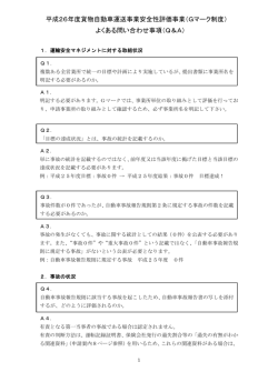 （Gマーク制度） よくある問い合わせ事項