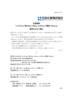 ムスカルム錠50mg・100mg、ムスカルム顆粒100mg/g 販売中止のご案内