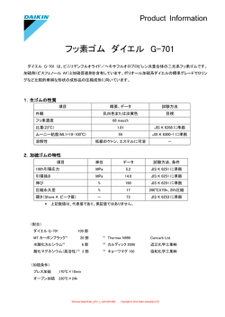 フッ素ゴム ダイエル G-701