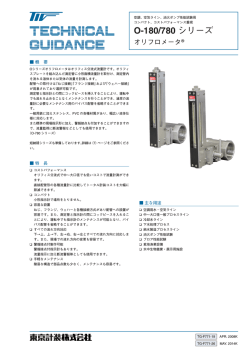 O-180/780 シリーズ