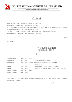 &ldquo;K&rdquo; LINE SHIP MANAGEMENT CO., LTD. (KLSM) ご 挨 拶