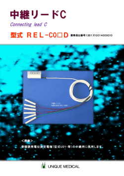中継リードC＜薬事届出番号 - 株式会社ユニークメディカル
