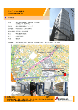 C－Cube南青山ビル