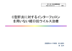 C型肝炎に対するインターフェロンを用いない経口抗ウイルス治療（泉委員