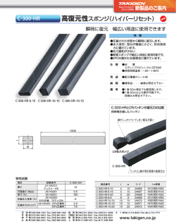 高復元性スポンジ（ハイパーリセット） C-300-HR