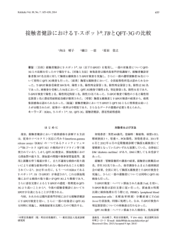 接触者健診におけるT-スポット&reg;. TB とQFT