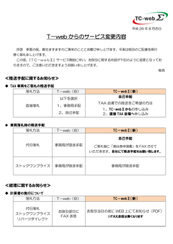 T-webからのサービス変更点について - TC-web&Sigma;