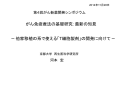 T細胞製剤 - 抗悪性腫瘍薬開発フォーラム