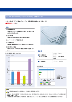 エルタライト&reg;TX PET