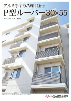 新型手すり P型ルーバー30&times;55