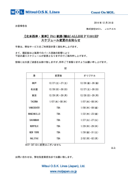 【北米西岸・東岸】PA1 航路(輸出)ALLISE P V.001EP