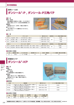 耐熱シール材「ダンシール-P」（PDF 898KB）