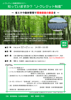 知っていますか？&ldquo;J-クレジット制度&rdquo;