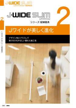J・ワイドスリムシリーズシリーズ配線器具
