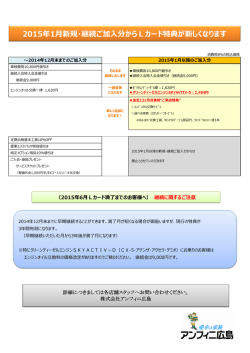 Lカード特典変更 - アンフィニ広島