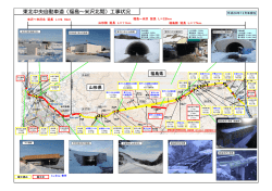 東北中央自動車道（福島～米沢北間）工事状況