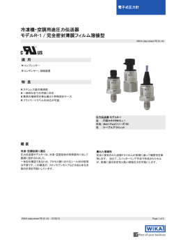 冷凍機・空調用途圧力伝送器 モデルR-1 / 完全密封薄膜フィルム