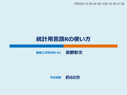 統計用言語Rの使い方