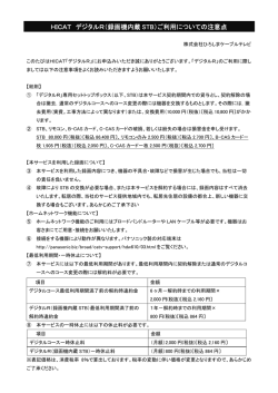HICAT デジタルR（録画機内蔵 STB）ご利用についての注意点