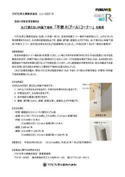 丸くて燃えない内装下地材 「不燃 R（アール）コーナー」