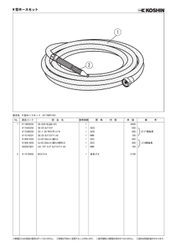 R 型ホースセット