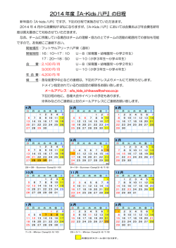 2014 年度『A-Kids 八戸』の日程