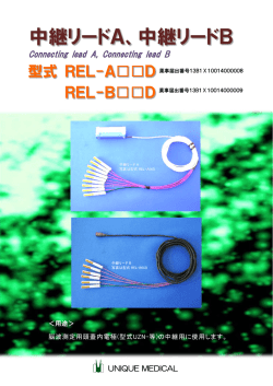 中継リードA、中継リードB - 株式会社ユニークメディカル