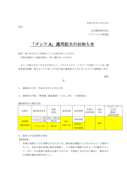 「ゴッツA」適用拡大のお知らせ（PDF：126 KB）