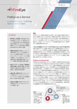 FireEye as a Service データシート