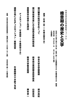 織 豊 期 の 歴 史 と 文 学