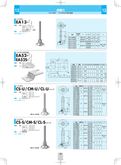 CS-U/CM-U/CL-Uシリーズ CS-S/CM-S/CL