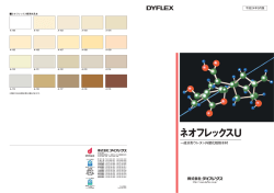 ネオフレックスU - ダイフレックス