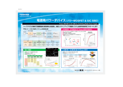 HVMOS : DTMOS IV (VDSS=600V/650V) SiC SBD LVMOS : U-MOS