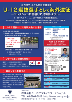 U-12 選抜選手 として海外遠征