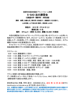 S-SAD 法の講習会