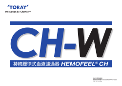 持続緩徐式血液濾過器 HEMOFEEL&reg; CH