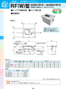 RF-W型カタログ図面