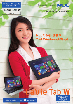 Windows 8.1 Update 搭載タブレット LaVie Tab W