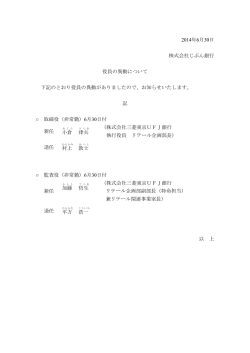 2014年6月30日 株式会社じぶん銀行 役員の異動について 下記のとおり